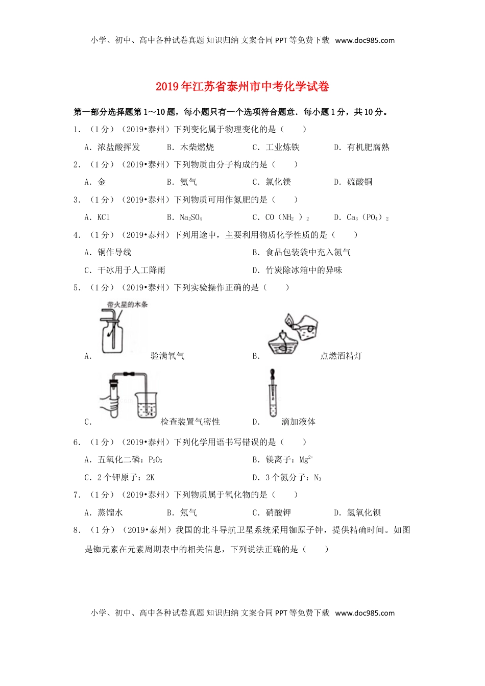 江苏省泰州市2019年中考化学真题试题（含解析）.doc