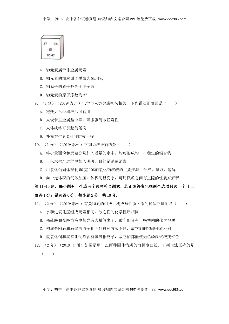 江苏省泰州市2019年中考化学真题试题（含解析）.doc