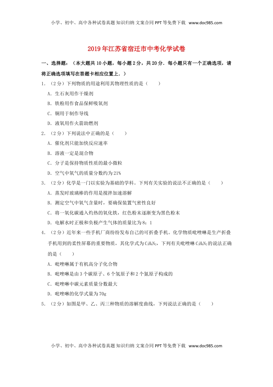 江苏省宿迁市2019年中考化学真题试题（含解析）.doc