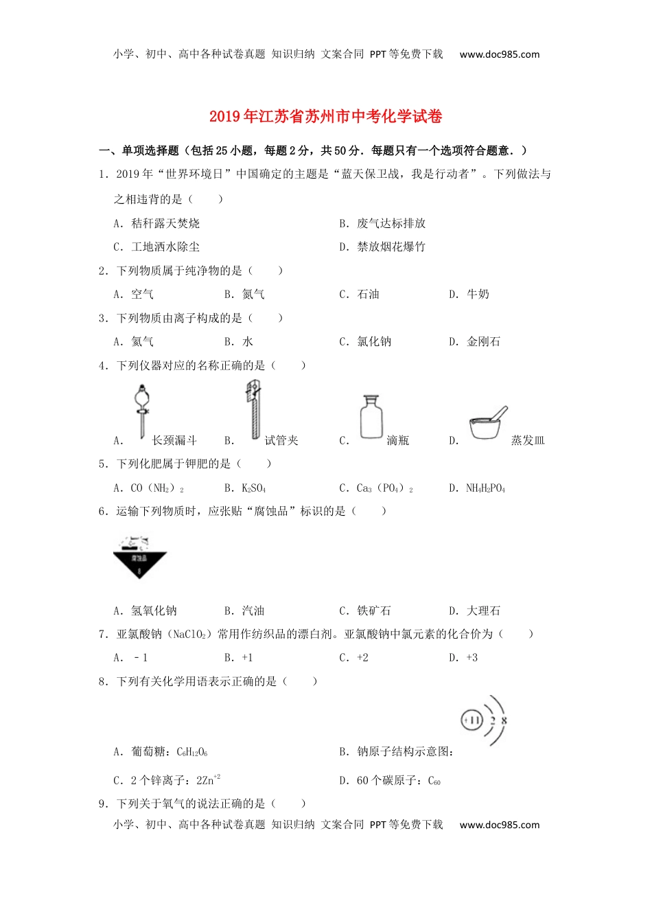 江苏省苏州市2019年中考化学真题试题（含解析）.docx