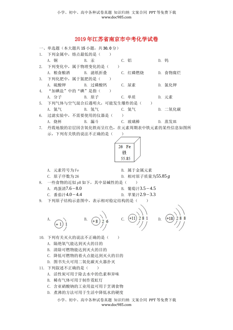 江苏省南京市2019年中考化学真题试题（含解析）.docx