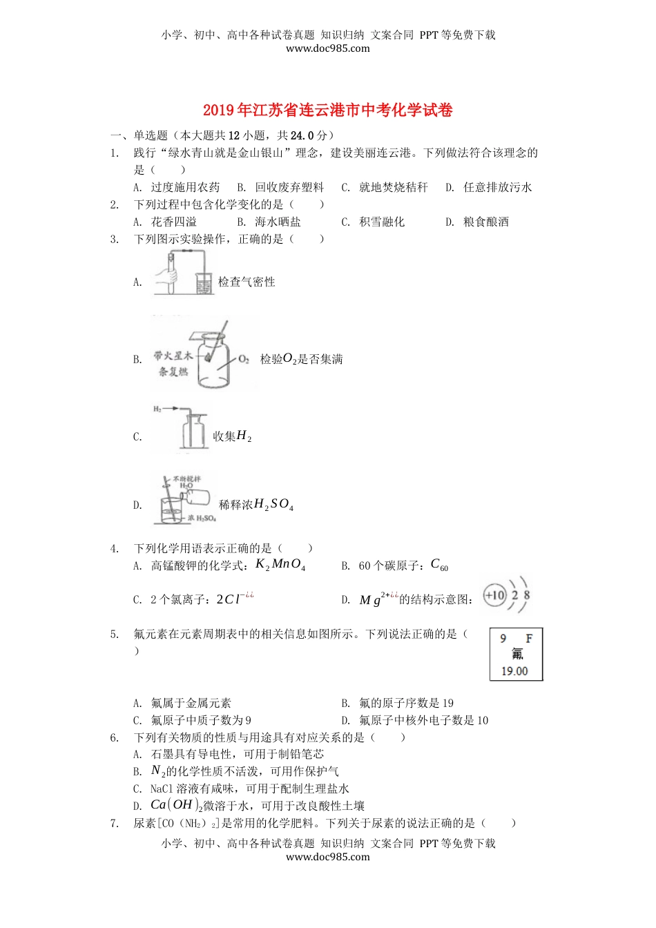 江苏省连云港市2019年中考化学真题试题（含解析）.docx