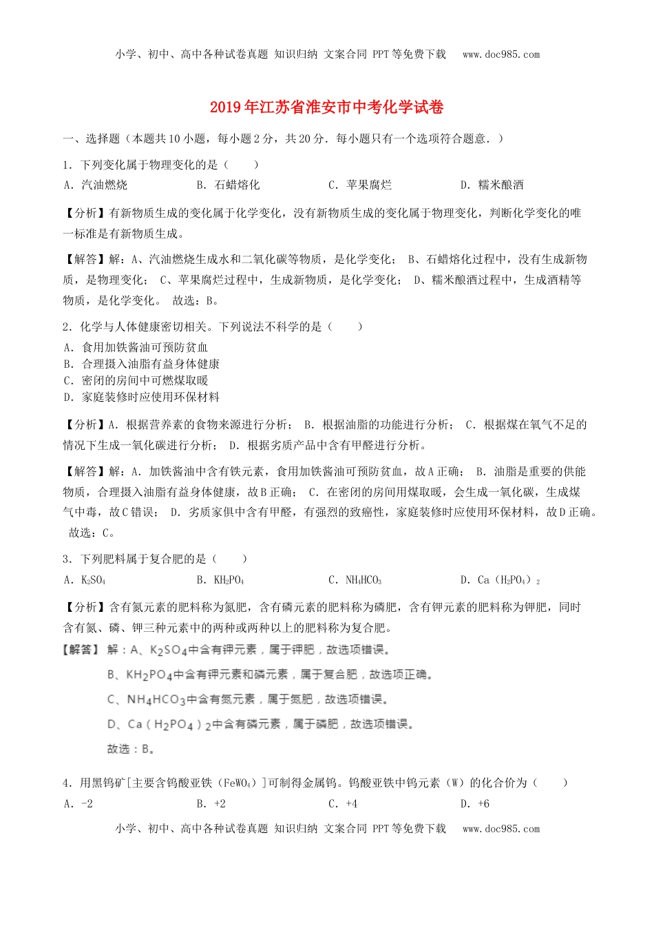 江苏省淮安市2019年中考化学真题试题（含解析）.docx