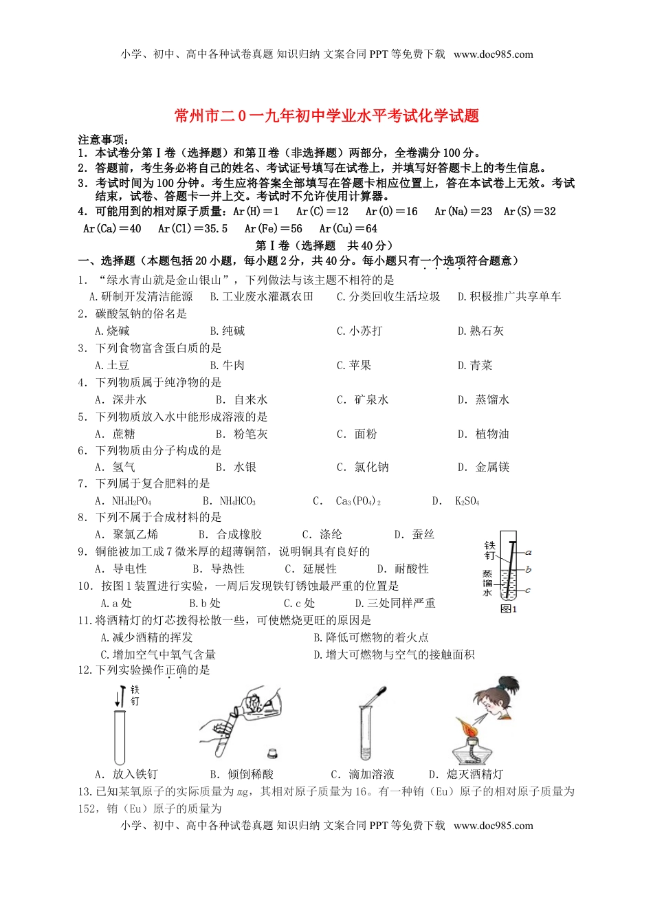 江苏省常州市2019年中考化学真题试题.doc