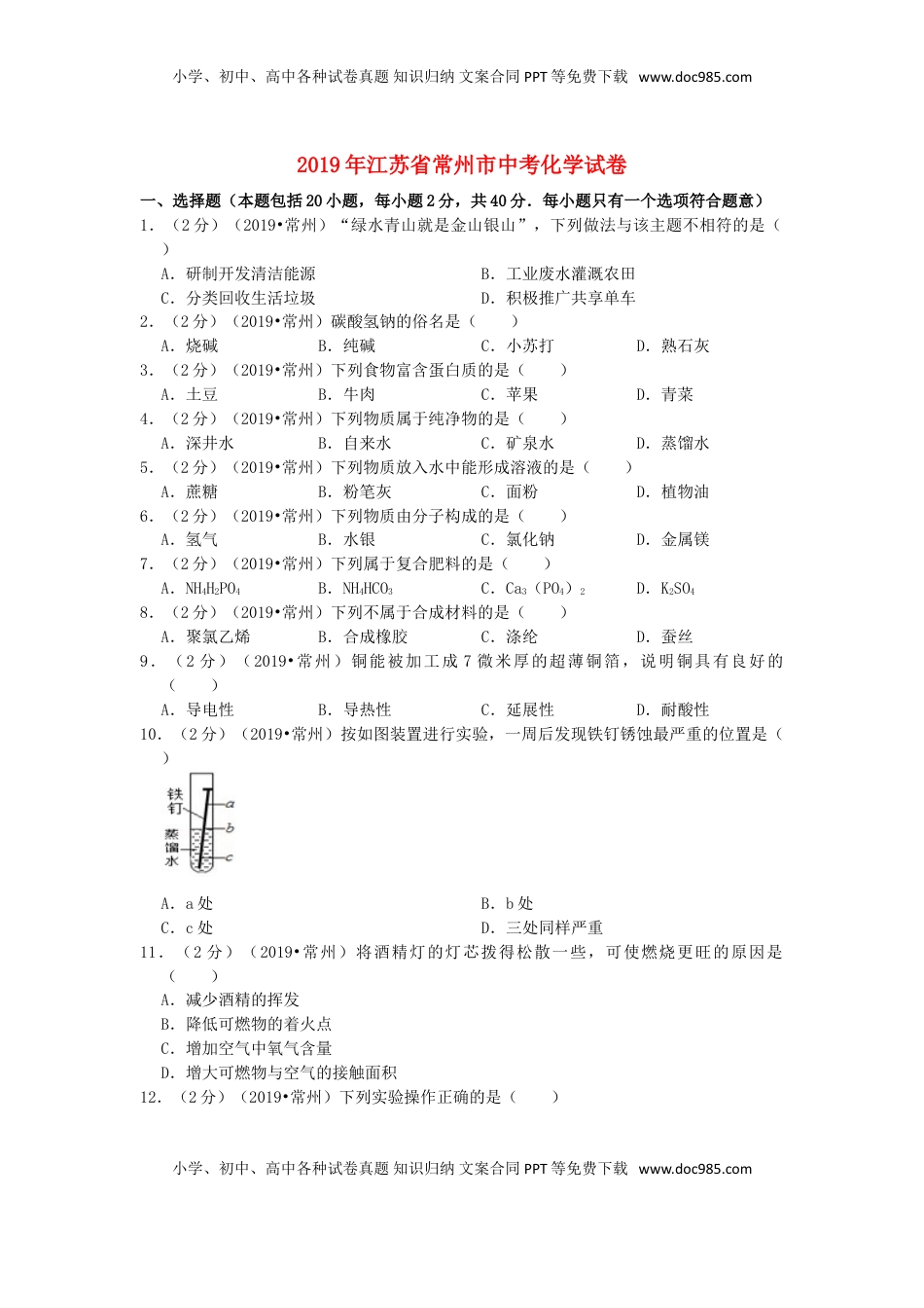 江苏省常州市2019年中考化学真题试题（含解析）.doc