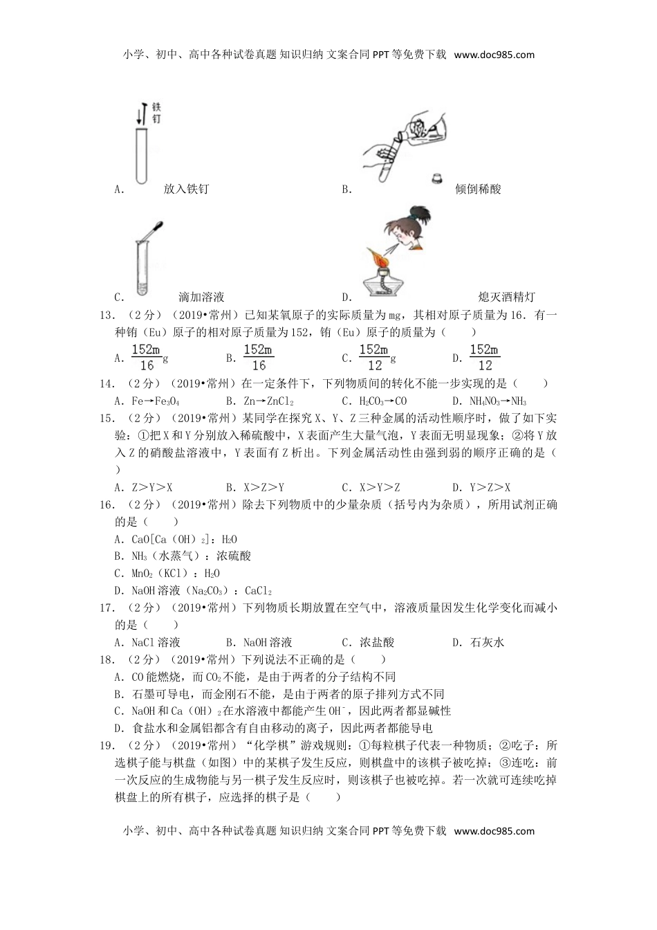 江苏省常州市2019年中考化学真题试题（含解析）.doc