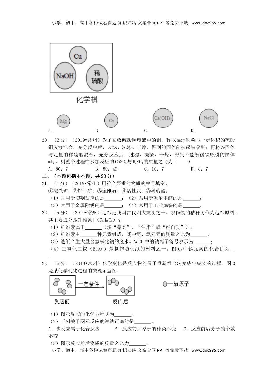 江苏省常州市2019年中考化学真题试题（含解析）.doc