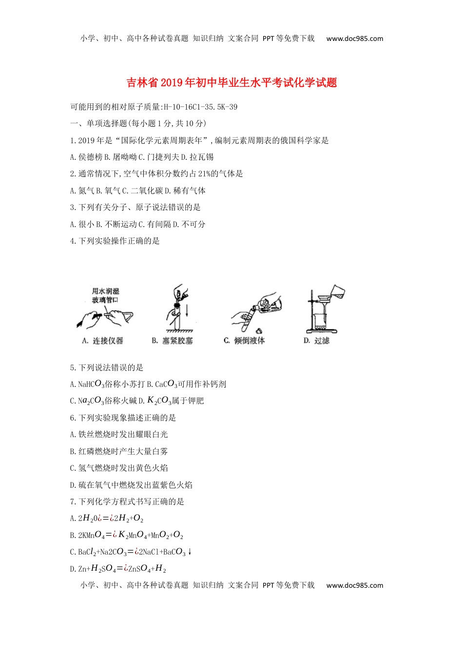 吉林省2019年中考化学真题试题.docx
