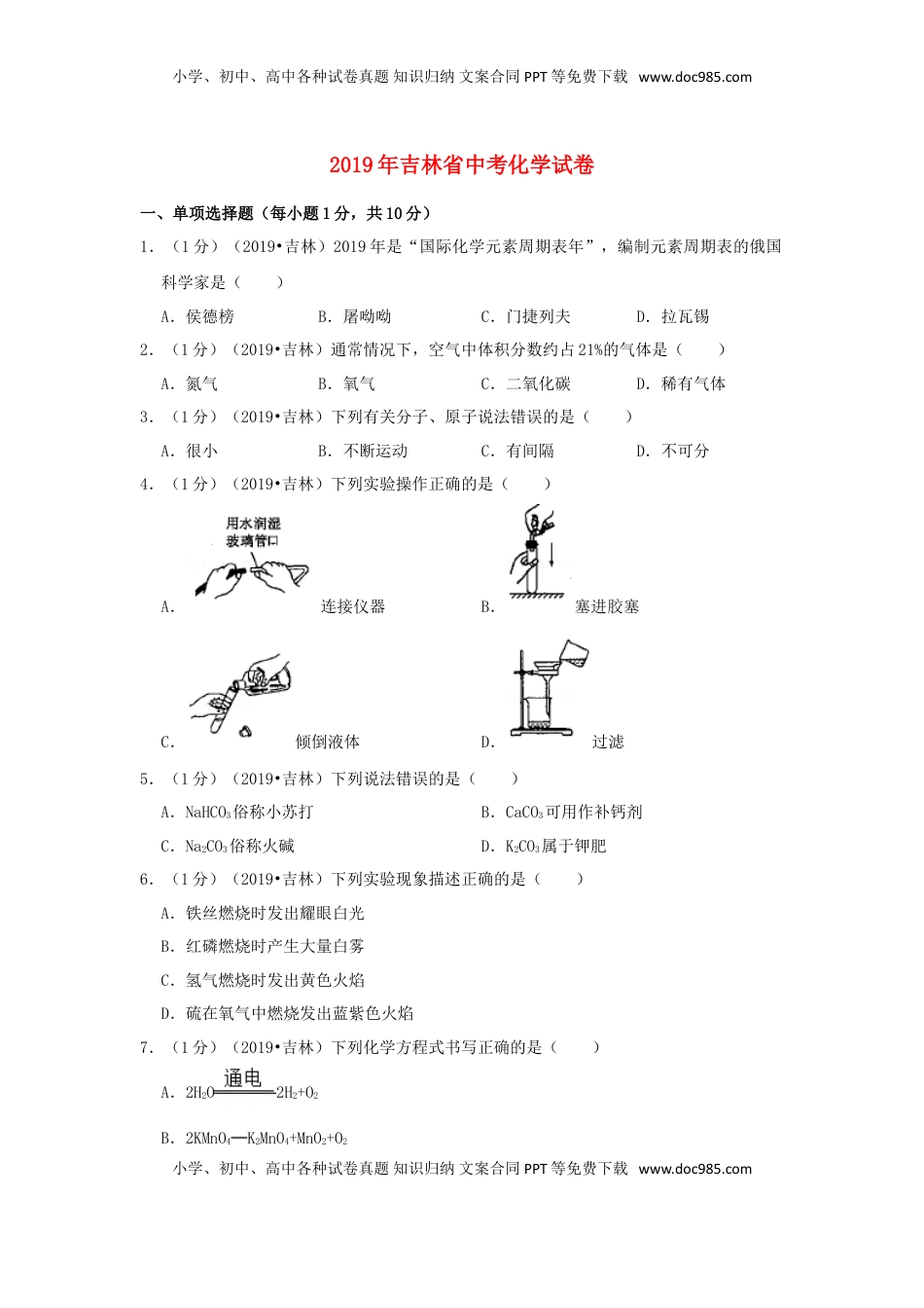 吉林省2019年中考化学真题试题（含解析）.doc