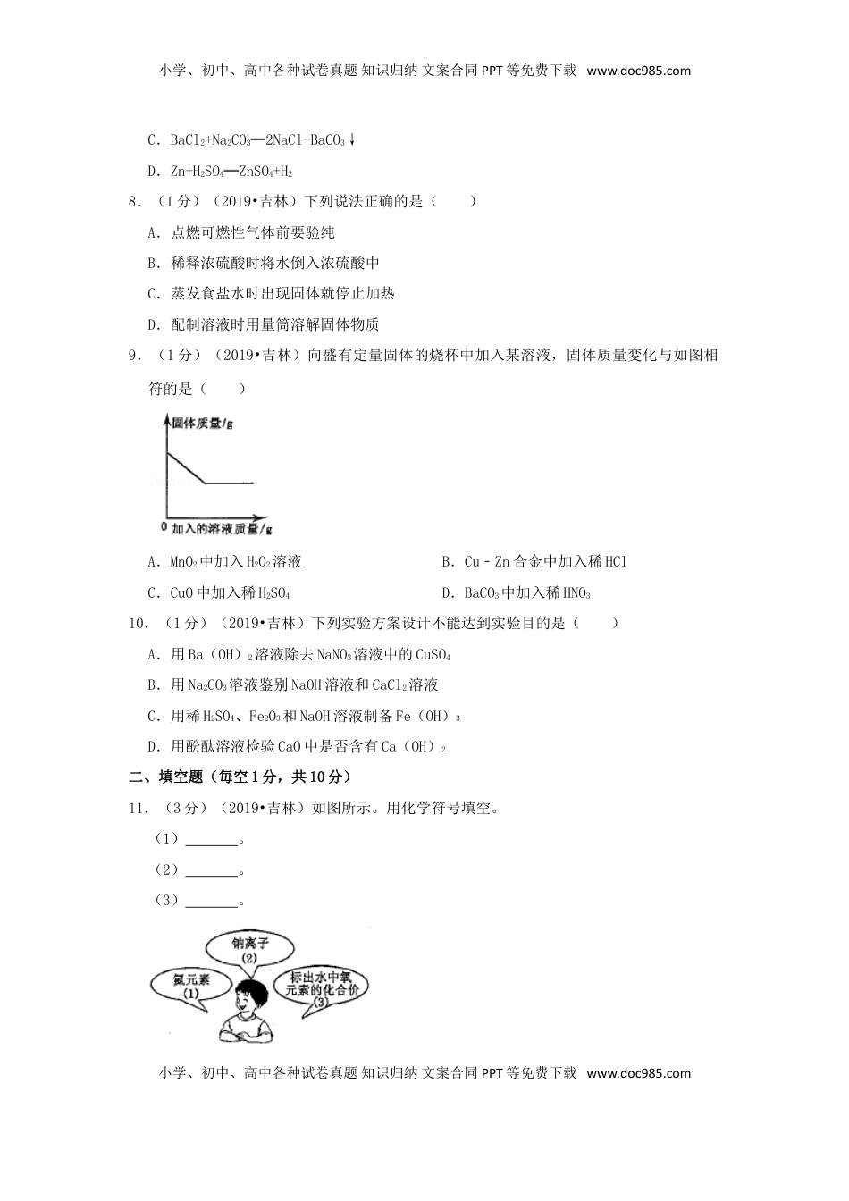 吉林省2019年中考化学真题试题（含解析）.doc