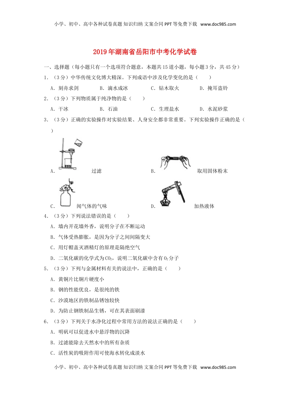 湖南省岳阳市2019年中考化学真题试题（含解析）.doc