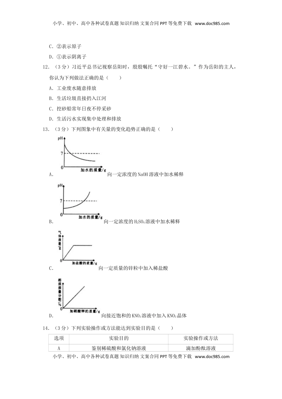 湖南省岳阳市2019年中考化学真题试题（含解析）.doc