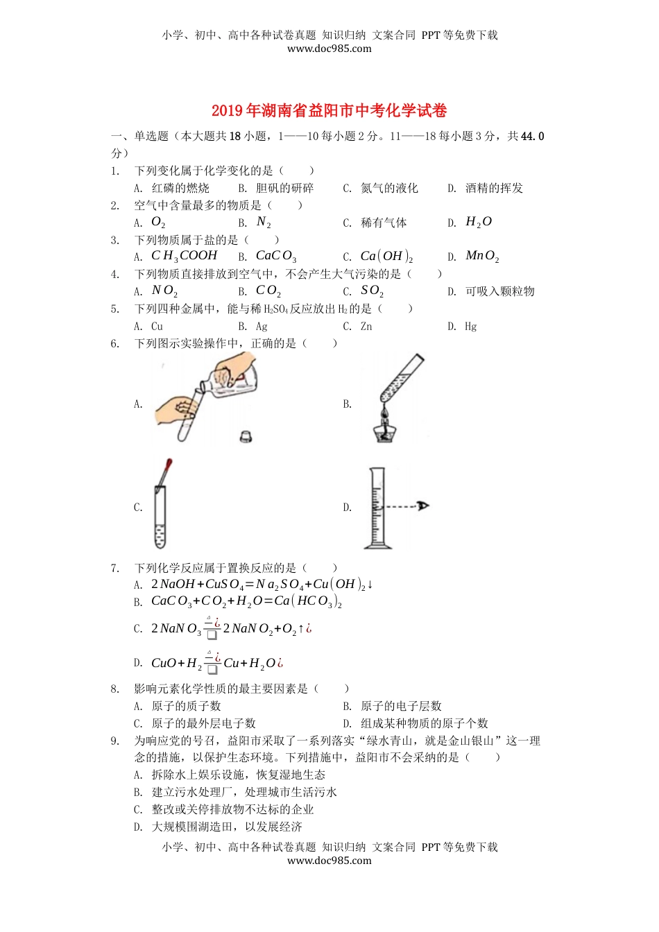 湖南省益阳市2019年中考化学真题试题（含解析）.docx