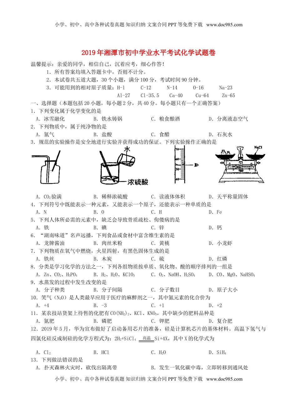 湖南省湘潭市2019年中考化学真题试题.doc