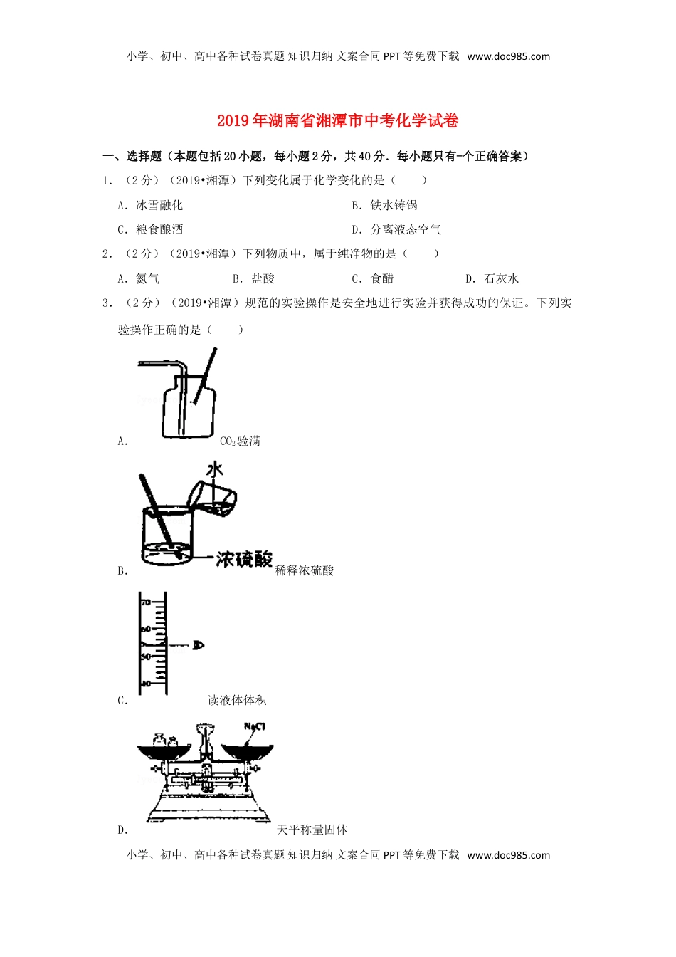 湖南省湘潭市2019年中考化学真题试题（含解析）.doc