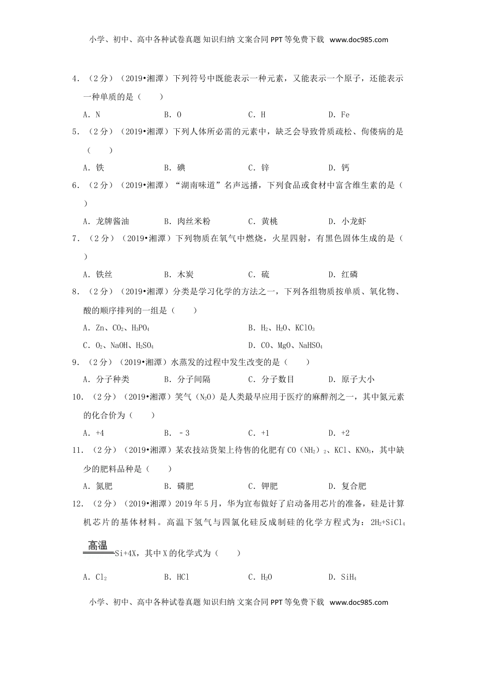 湖南省湘潭市2019年中考化学真题试题（含解析）.doc