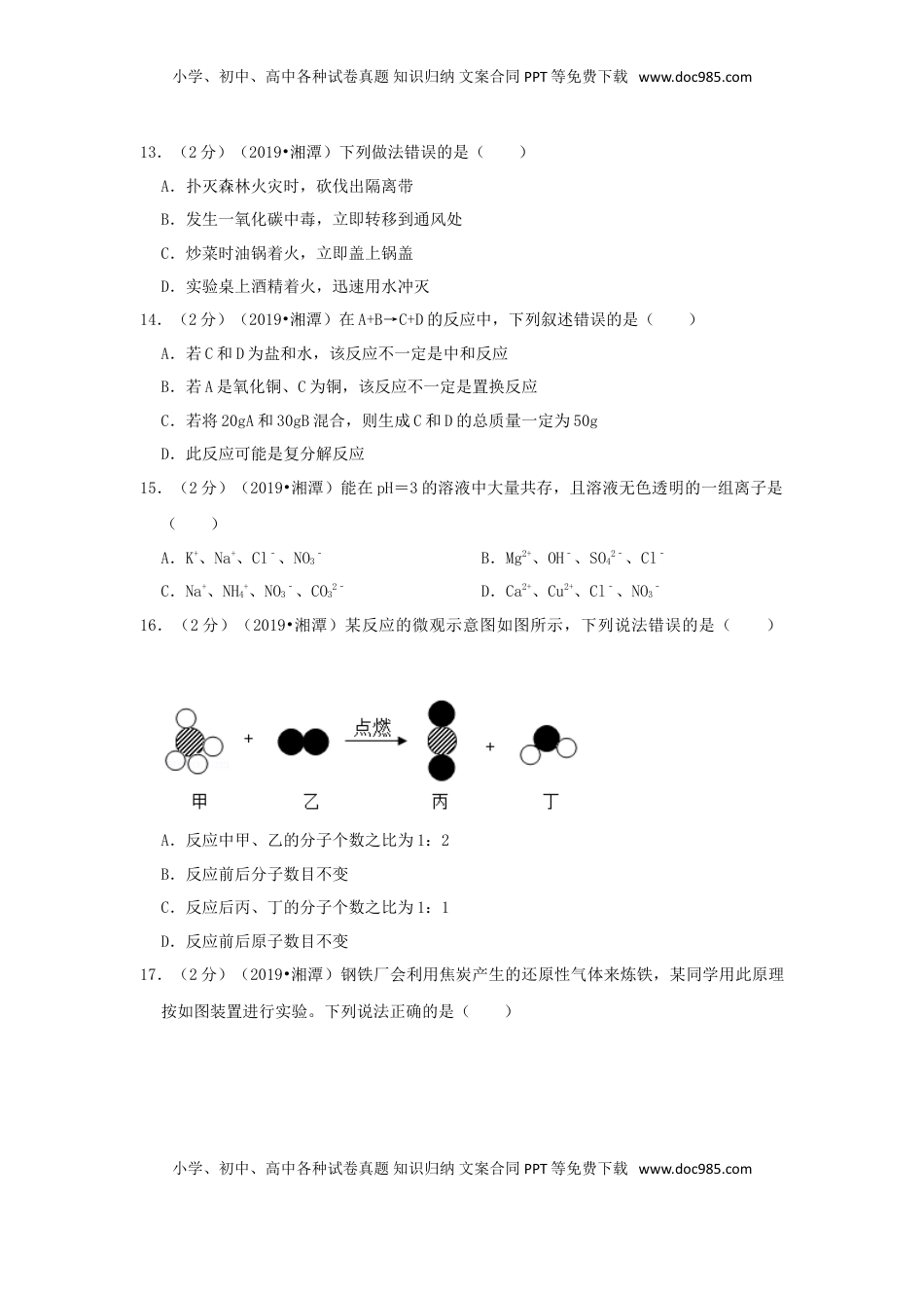 湖南省湘潭市2019年中考化学真题试题（含解析）.doc