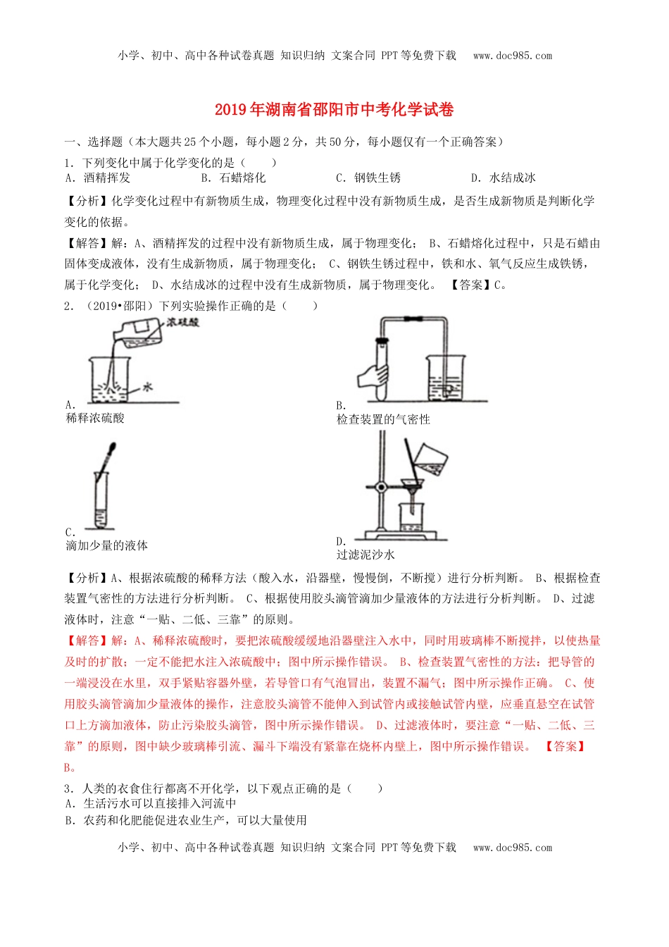 湖南省邵阳市2019年中考化学真题试题（含解析）.docx