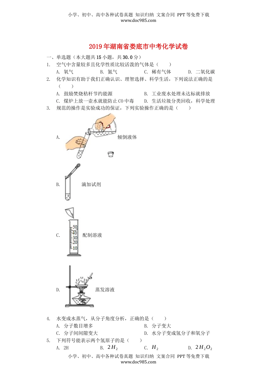 湖南省娄底市2019年中考化学真题试题（含解析）.docx