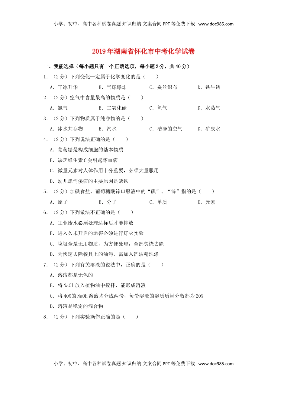 湖南省怀化市2019年中考化学真题试题（含解析）.doc
