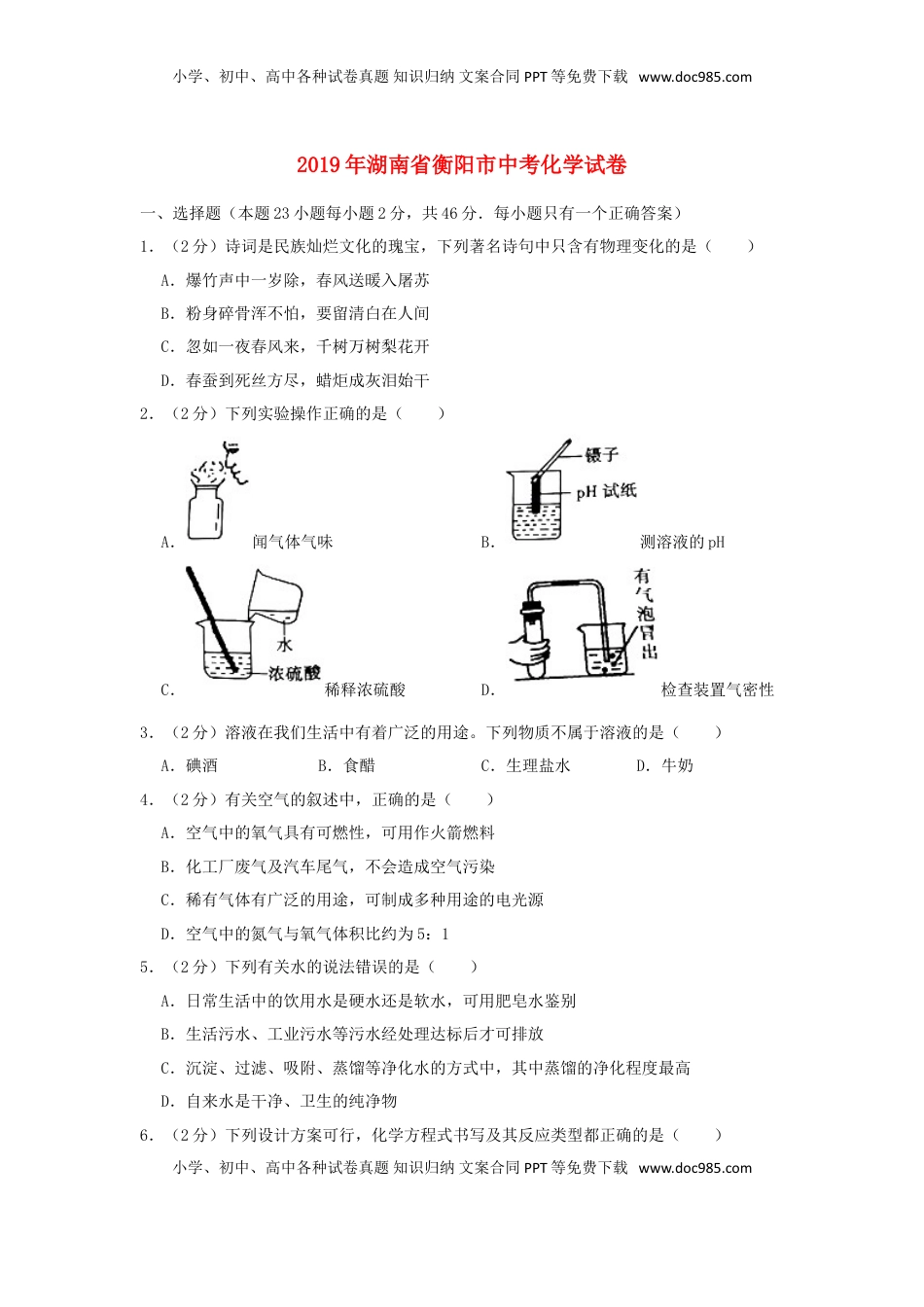 湖南省衡阳市2019年中考化学真题试题（含解析）.doc