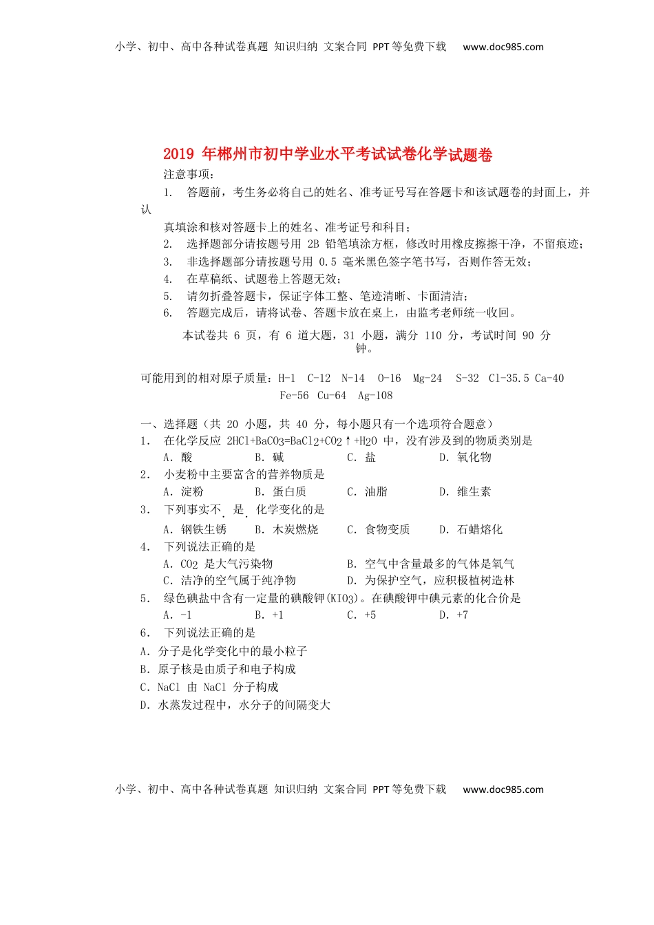 湖南省郴州市2019年中考化学真题试题（无答案）.docx