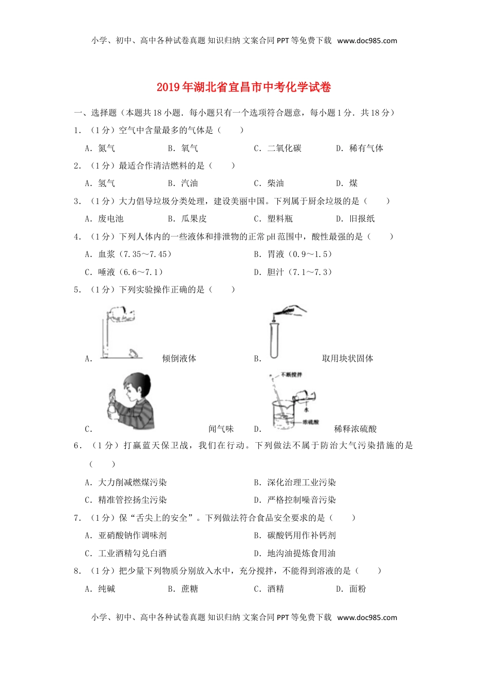湖北省宜昌市2019年中考化学真题试题（含解析）.doc