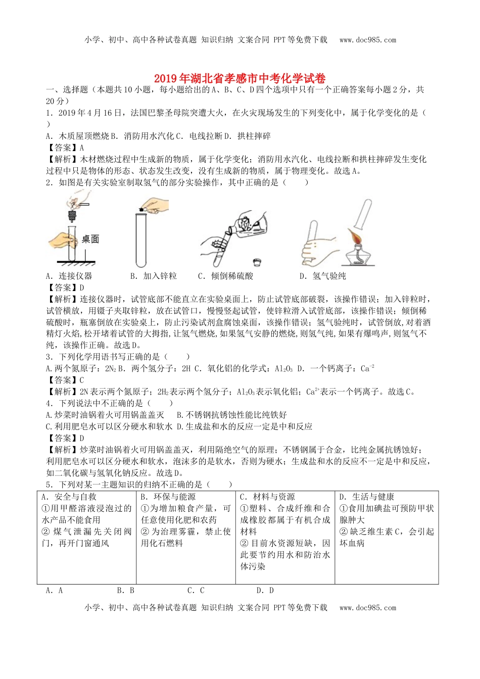 湖北省孝感市2019年中考化学真题试题（含解析）.doc