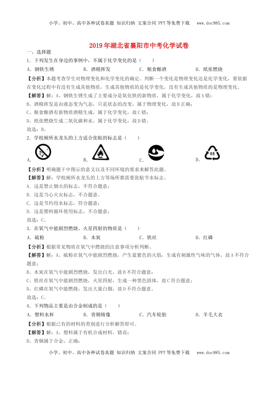 湖北省襄阳市2019年中考化学真题试题（含解析）.docx