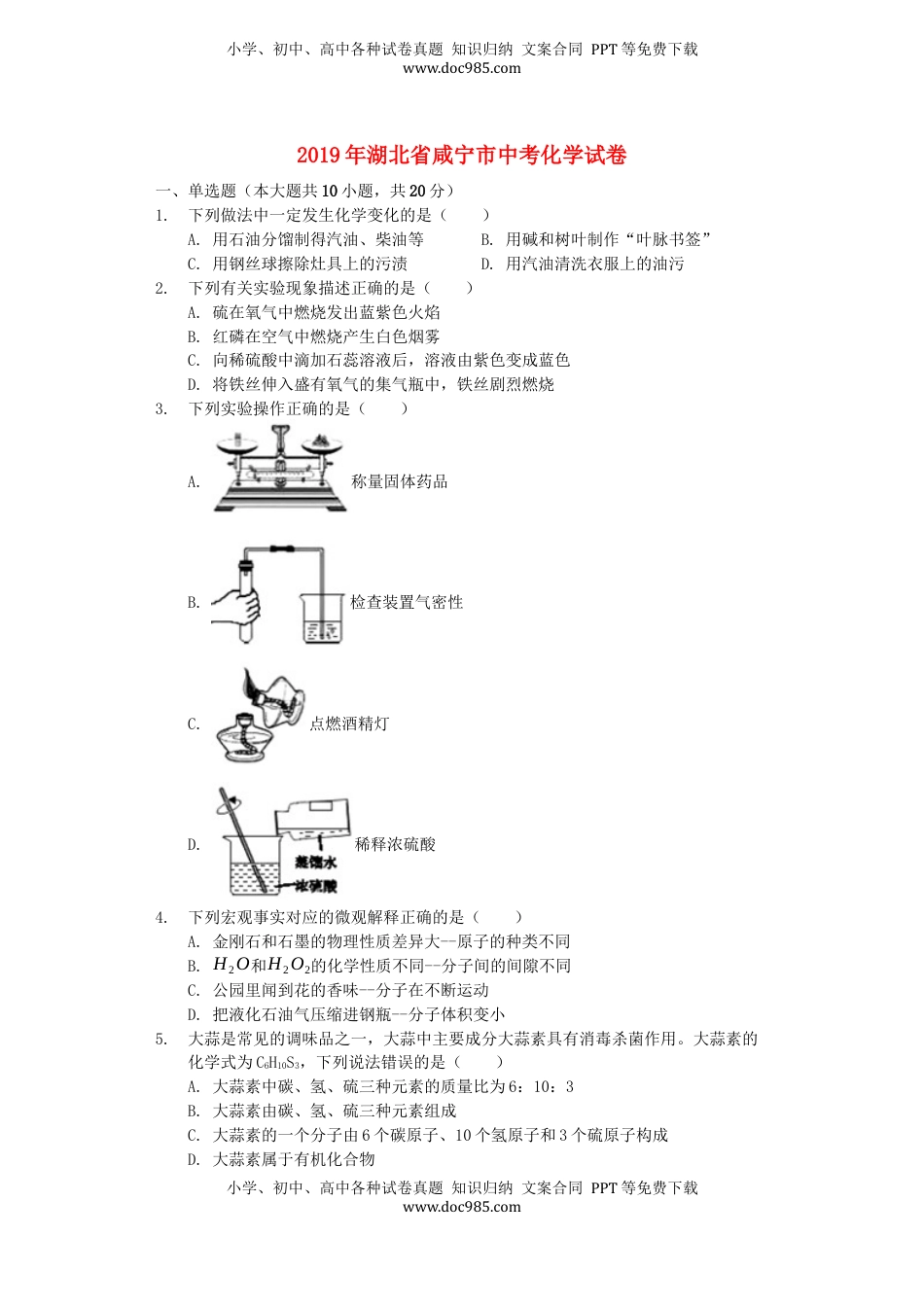 湖北省咸宁市2019年中考化学真题试题（含解析）.docx