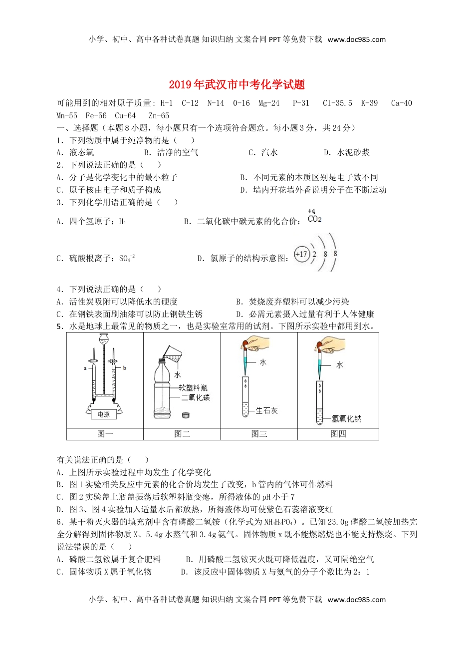 湖北省武汉市2019年中考化学真题试题.doc