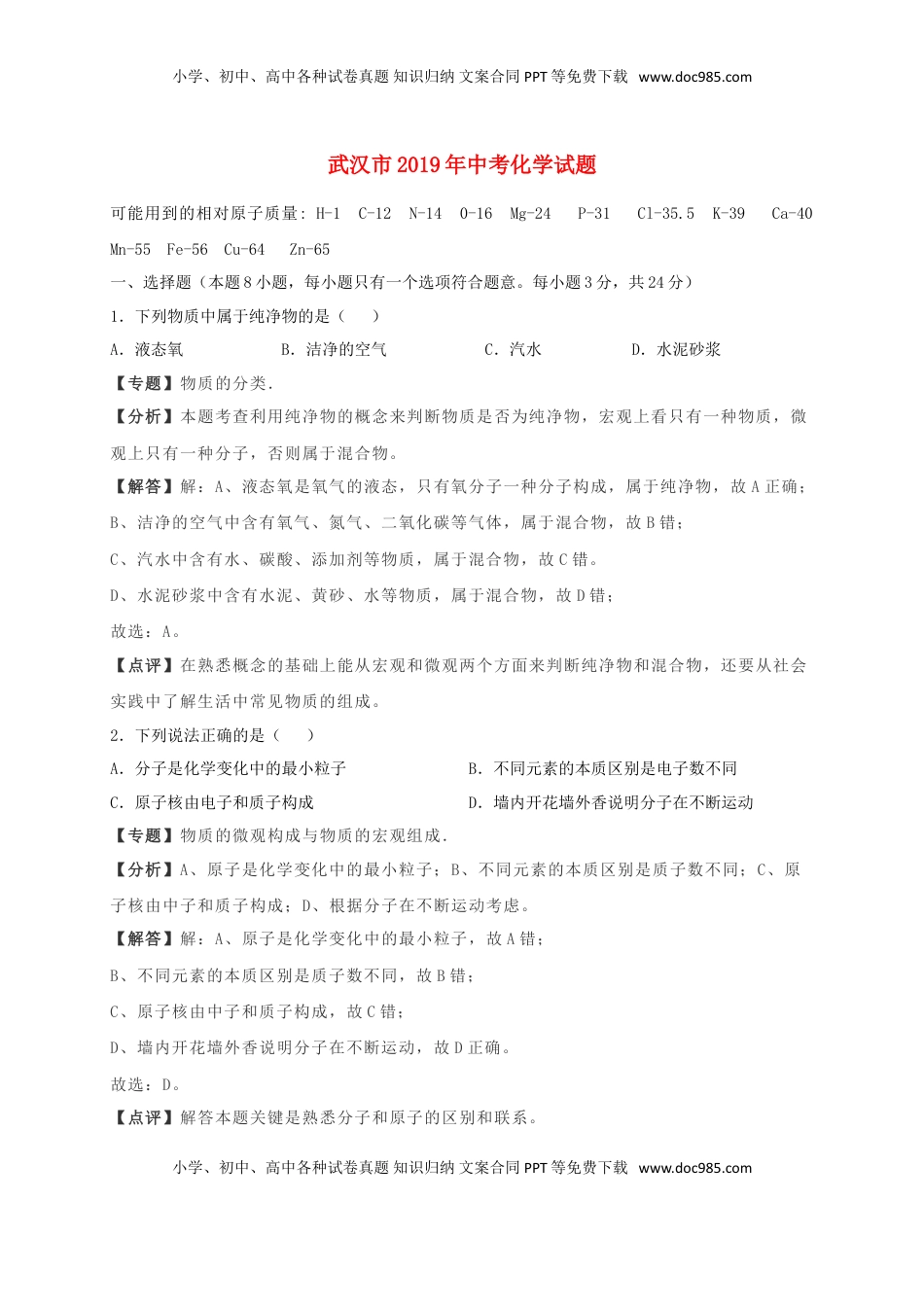 湖北省武汉市2019年中考化学真题试题（含解析）.doc