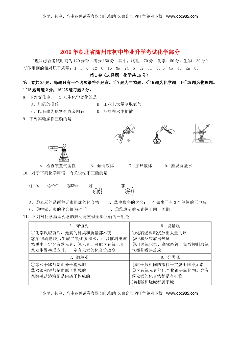 湖北省随州市2019年中考化学真题试题.doc