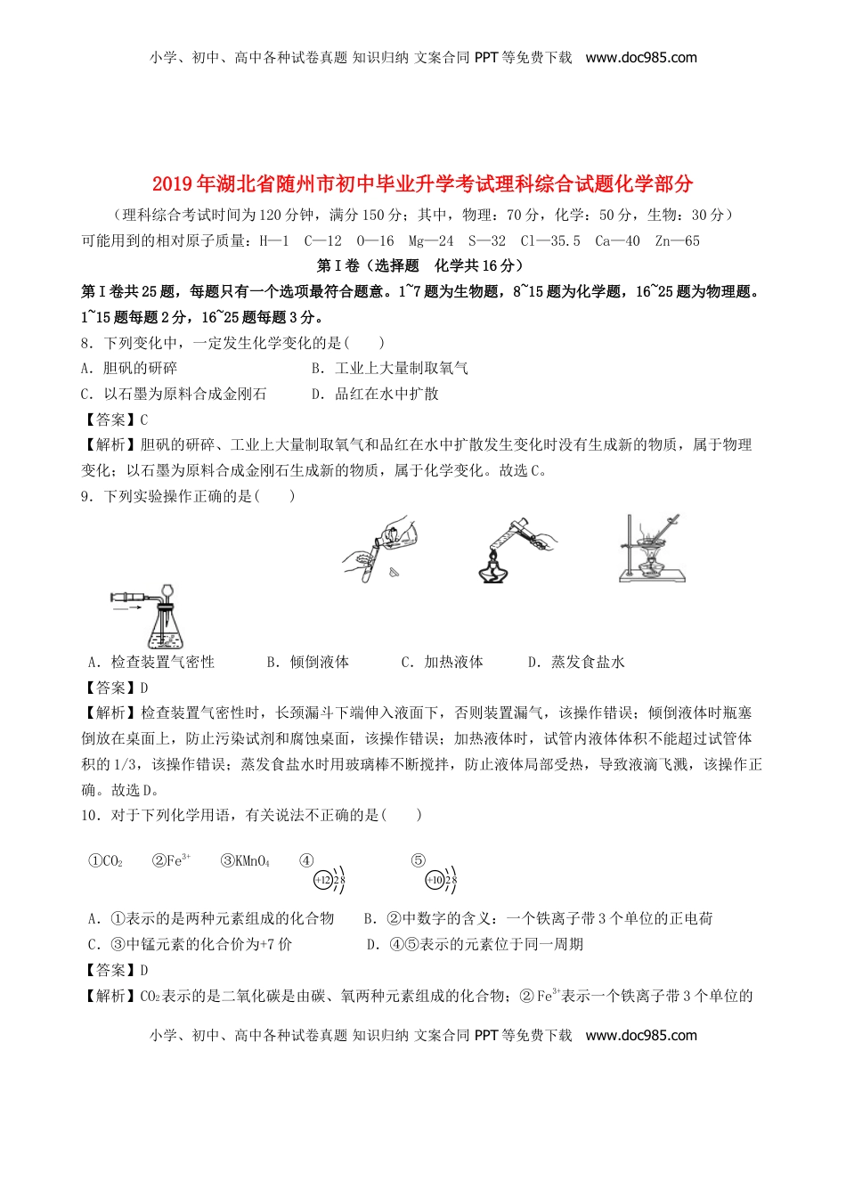 湖北省随州市2019年中考化学真题试题（含解析）.doc