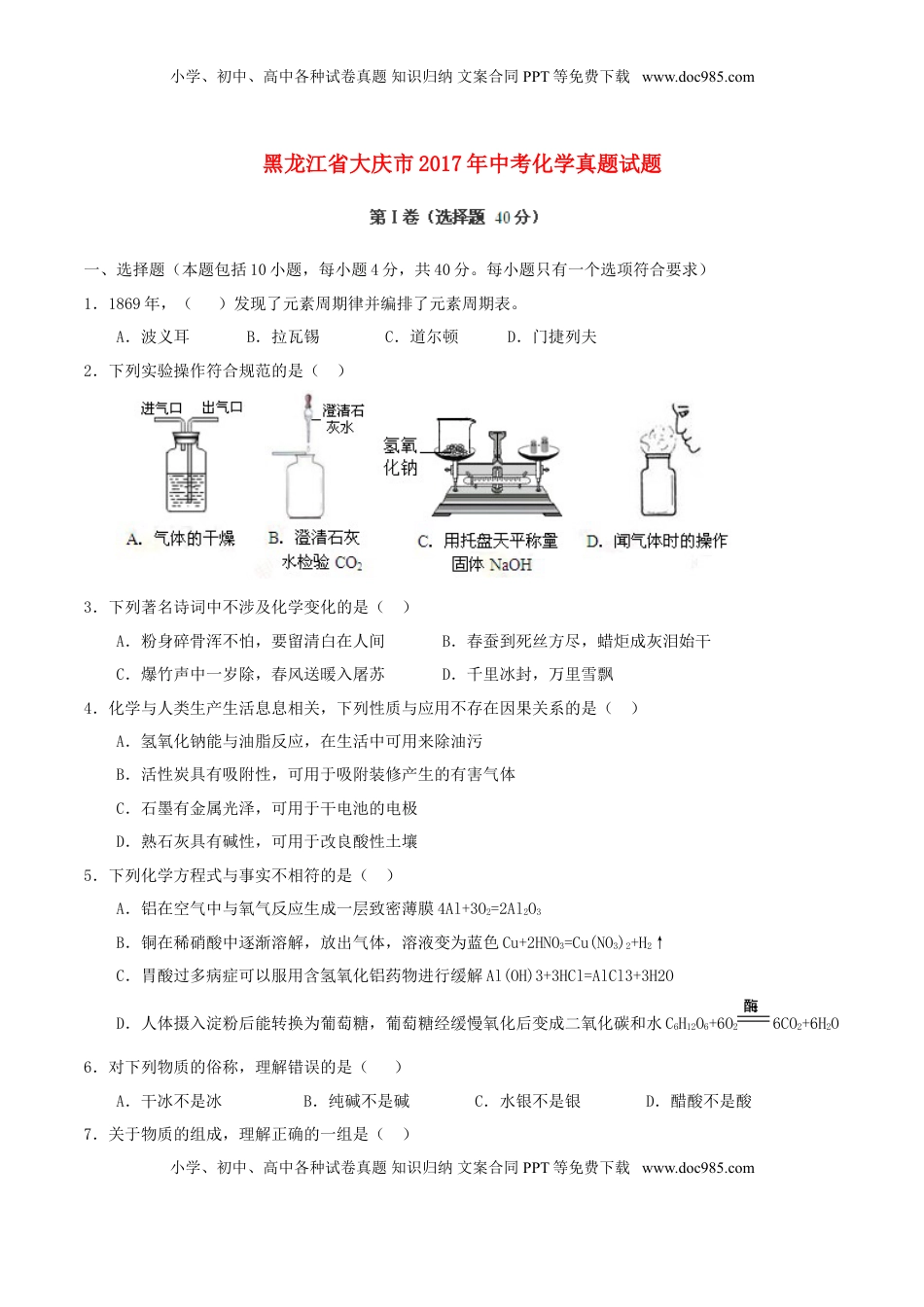 黑龙江省大庆市2017年中考化学真题试题（含答案）.DOC