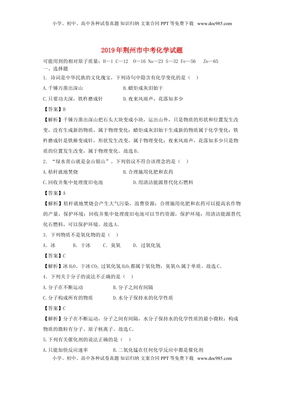 湖北省荆州市2019年中考化学真题试题（含解析）.doc