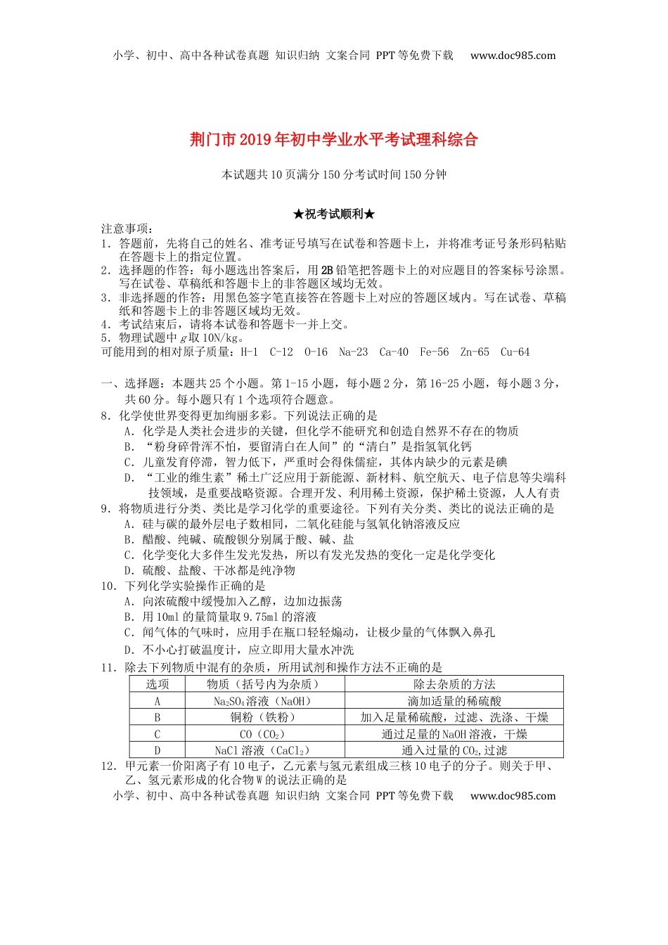 湖北省荆门市2019年中考化学真题试题.docx