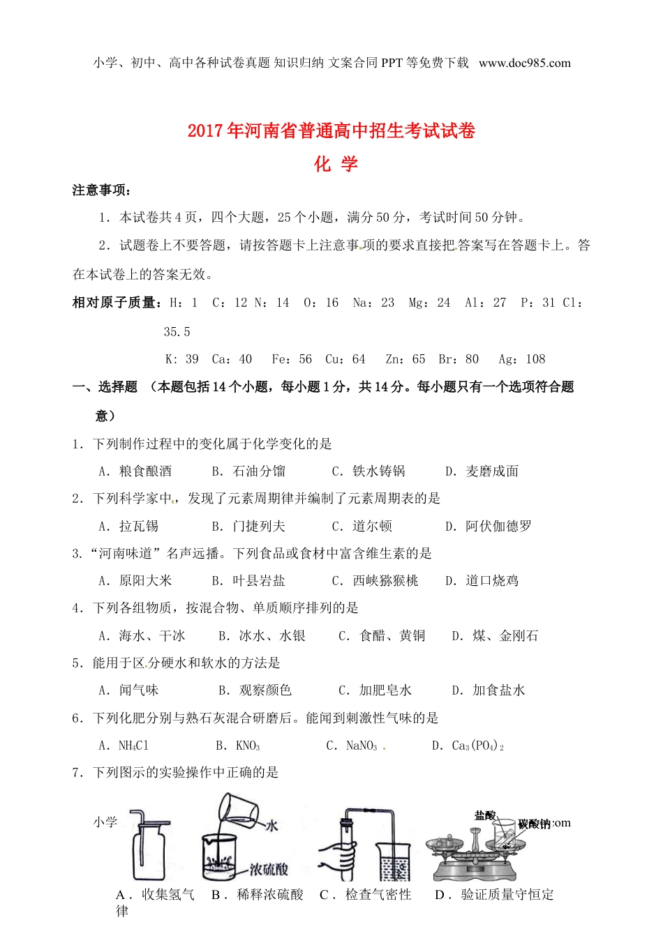 河南省2017年中考化学真题试题（含答案）.DOC