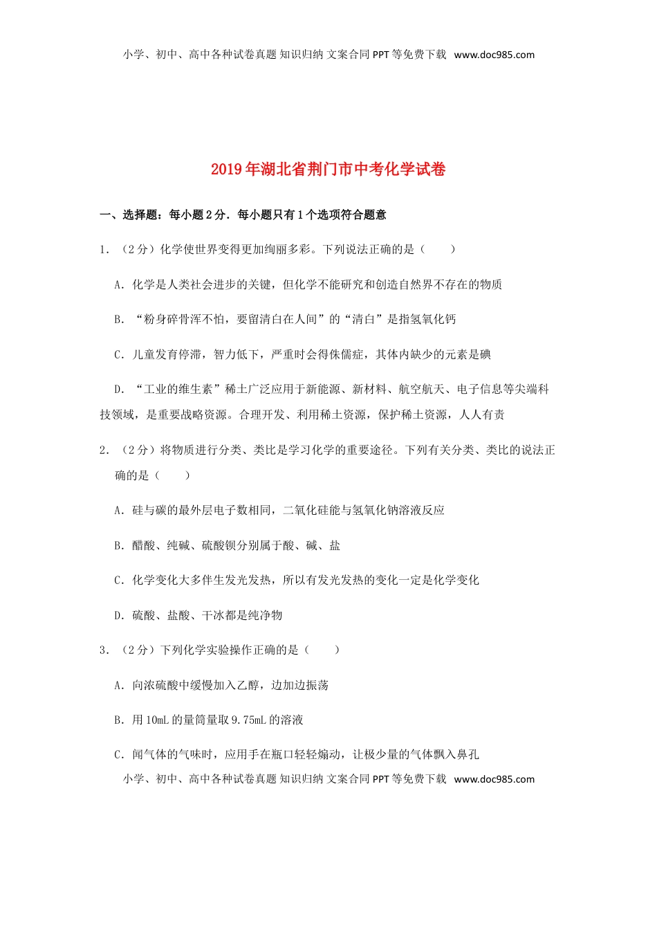 湖北省荆门市2019年中考化学真题试题（含解析）.doc