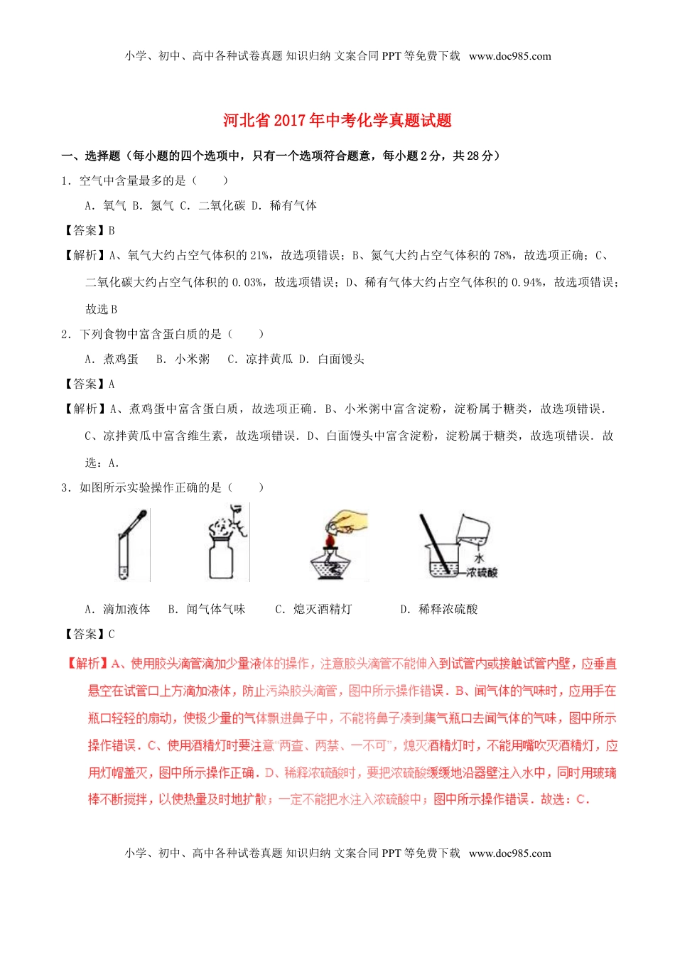 河北省2017年中考化学真题试题（含解析1）.DOC