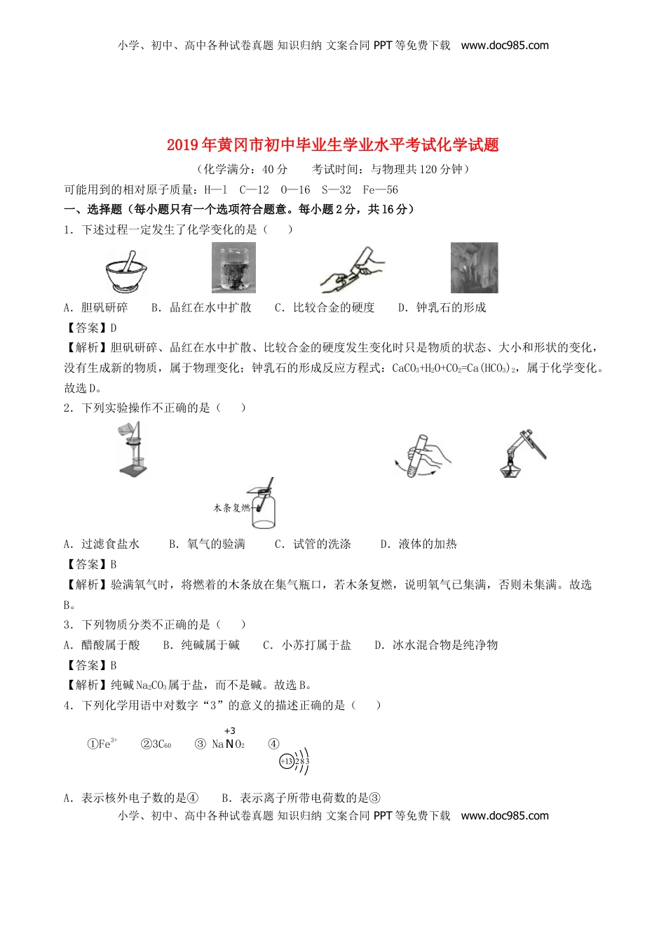 湖北省黄冈市2019年中考化学真题试题（含解析）.doc
