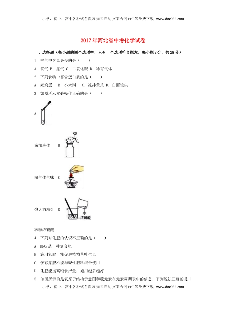 河北省2017年中考化学真题试题（含解析）.DOC