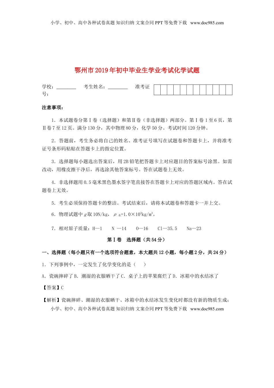 湖北省鄂州市2019年中考化学真题试题（含解析）.doc