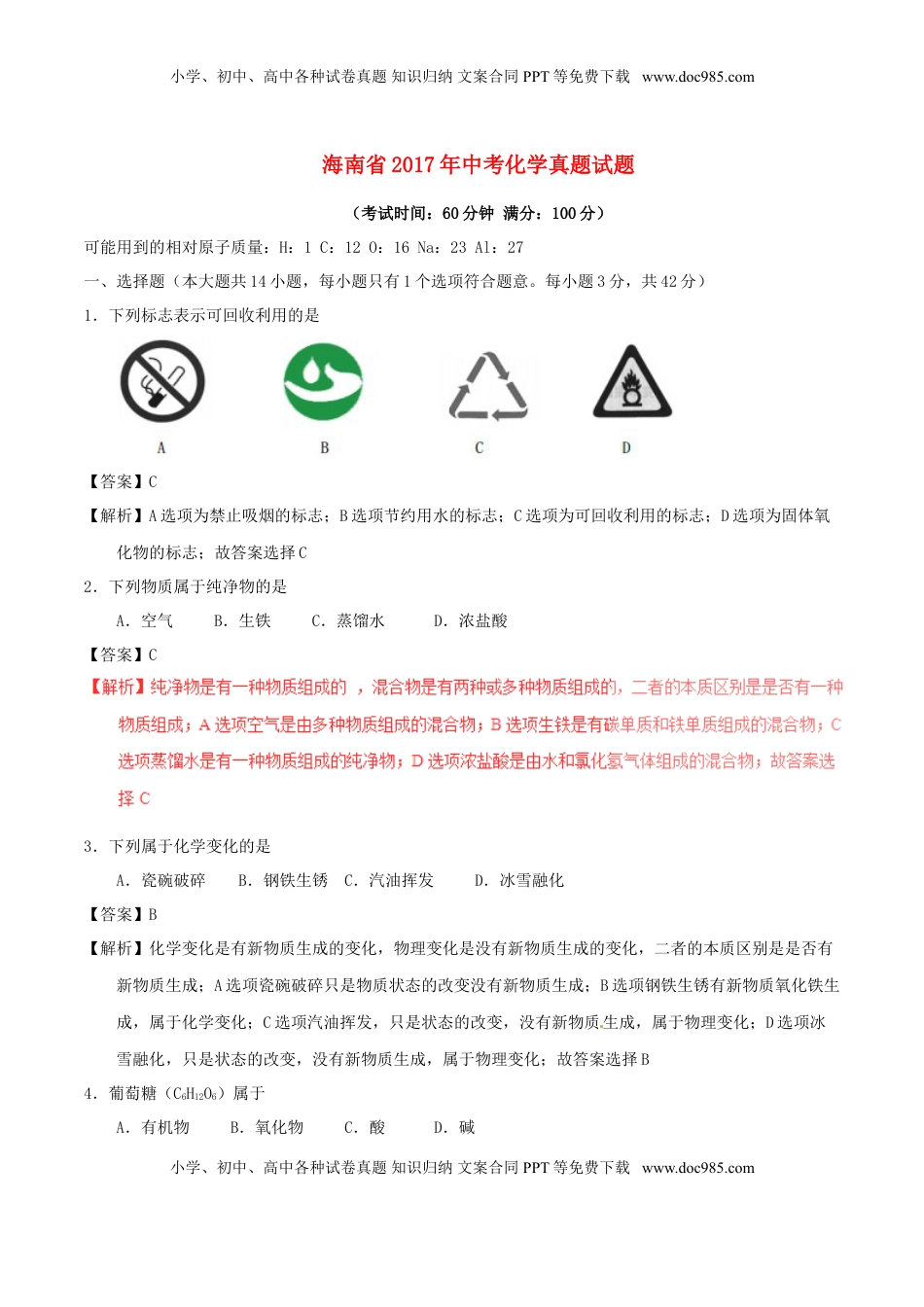 海南省2017年中考化学真题试题（含解析）.DOC