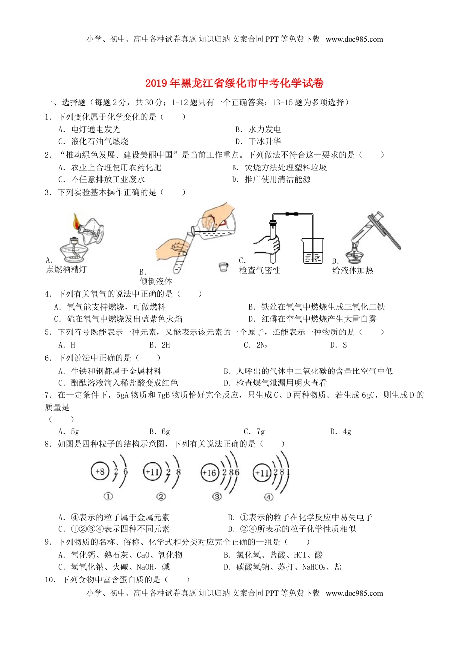 黑龙江省绥化市2019年中考化学真题试题.doc