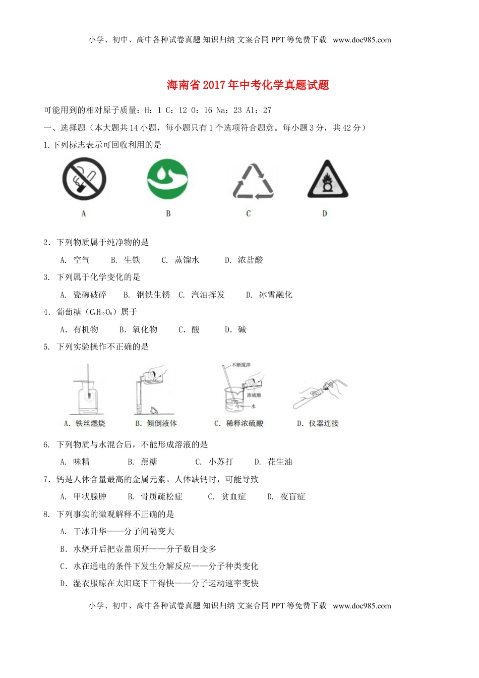 海南省2017年中考化学真题试题（含答案）.DOC