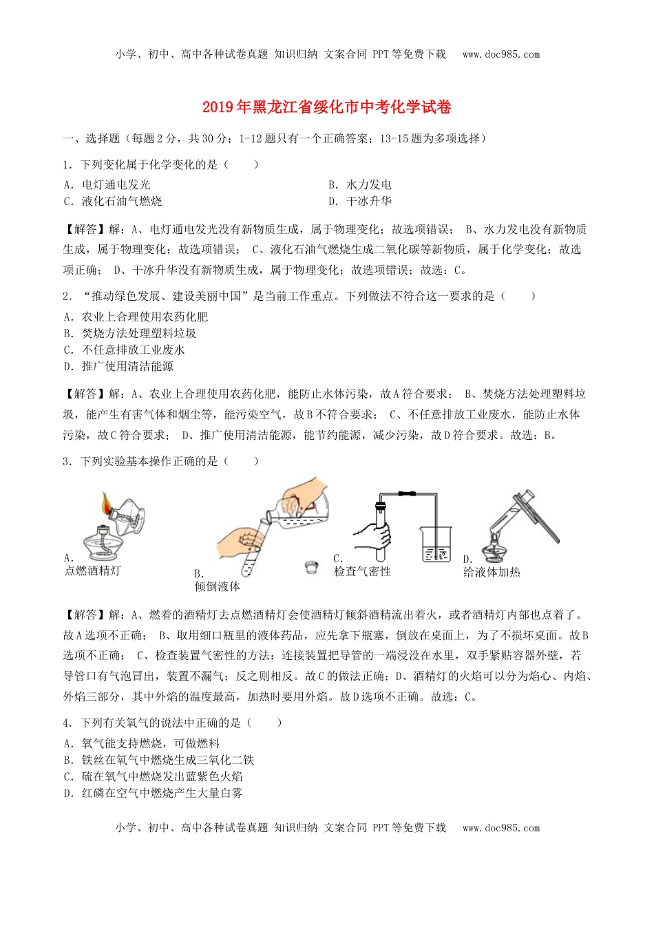 黑龙江省绥化市2019年中考化学真题试题（含解析）.docx