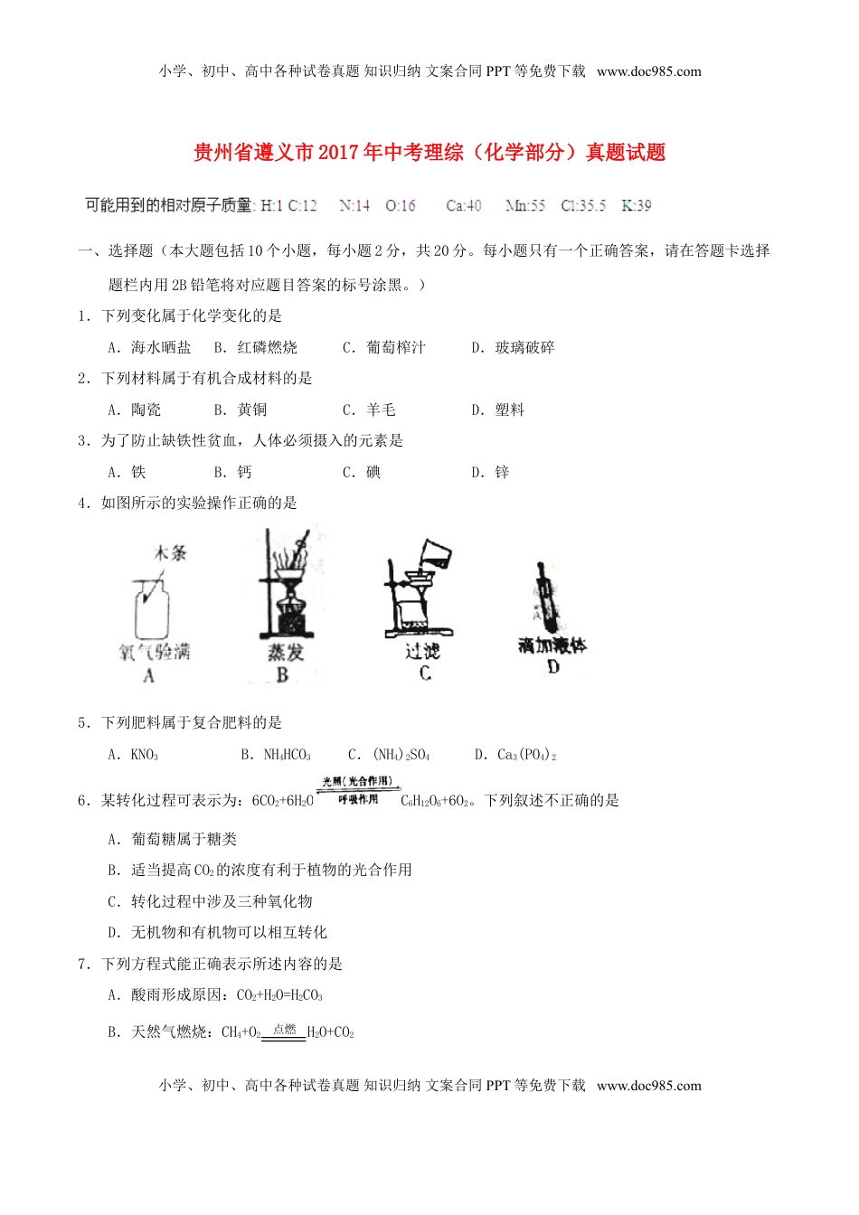 贵州省遵义市2017年中考理综（化学部分）真题试题（含答案）.DOC