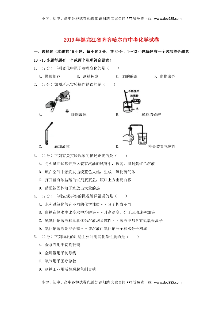 黑龙江省齐齐哈尔市2019年中考化学真题试题（含解析）.doc