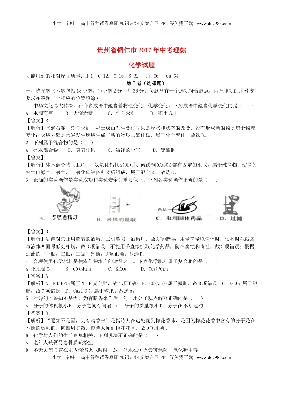 贵州省铜仁市2017年中考理综（化学部分）真题试题（含解析）.DOC